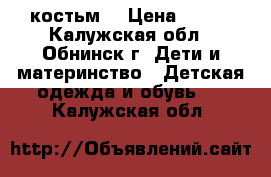 костьм  › Цена ­ 450 - Калужская обл., Обнинск г. Дети и материнство » Детская одежда и обувь   . Калужская обл.